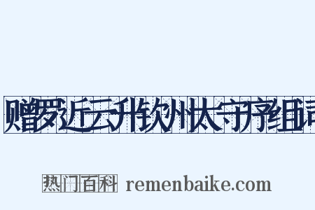 赠罗近云升钦州太守序组词是什么意思的图片